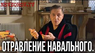 Невзоров. Отравление Навального.