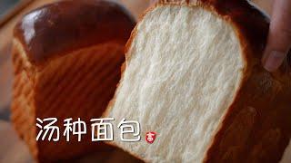 Japanese Tangzhong Bread