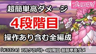 【プリコネ】7月クラバト 4段階目 簡単高ダメージ 操作あり含む全編成版 【プリンセスコネクト！】