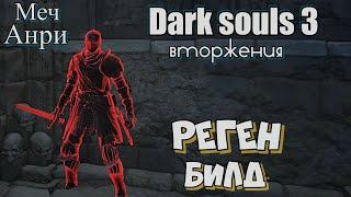 Dark Souls 3 Реген билд для вторжений Меч Анри