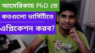 আমেরিকায় ফুল ফান্ডেট Ph. D. বা MS এর জন্য কতগুলো ভার্সিটিতে এপ্লিকেশন করব?