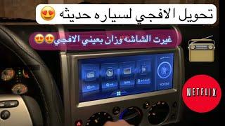 تركيب شاشة اف جي 12.9 انش ( مزايا وعيوب )