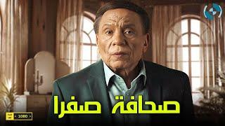 الزعيم عادل إمام يعود بـ  فيلم | صحافة صفرا | بطولة فتحي عبد الوهاب ورانيا فريد شوقى