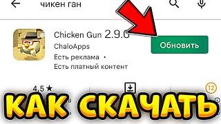  как скачать ОБНОВЛЕНИЕ ЧИКЕН ГАН 2.9.0 - Китик Chicken Gun 2.9.0