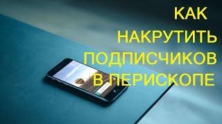 НАКРУТКА ПОДПИСЧИКОВ В ПЕРИСКОПЕ? БЕСПЛАТНЫЙ И ПЛАТНЫЙ СПОСОБ. Periscope #2