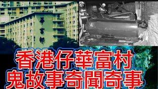 香港粵語鬼故事 | 香港仔華富村 | 奇聞奇事 #鬼故 #奇聞怪事 #scary #ghost #怪談