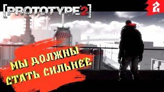 Prototype 2  Прохождение [2K]  Часть 2. Новые сражения новые достижения