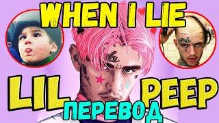 LIL PEEP - WHEN I LIE/О ЧЕМ ЧИТАЕТ LIL PEEP - WHEN I LIE ПЕРЕВОД НА РУССКОМ