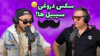 ( EP0028 ) حس سپهر خلسه نسبت به پسرهایی که دروغ میگن راجبه رابطشون