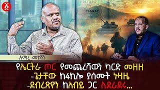 የኤርትራ ጦር የመጨረሻውን ካርድ መዘዘ | ጌታቸው ከ4ኪሎ ያሰሙት ኑዛዜ | ደብረጽዮን ከአብይ ጋር ሊደራደሩ | Ethiopia