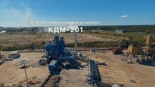 Асфальтосмесительная установка КДМ-201