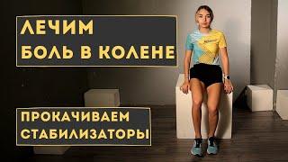 УПРАЖНЕНИЯ, ЧТОБЫ УБРАТЬ БОЛЬ В КОЛЕНЕ ЗА 20 МИНУТ