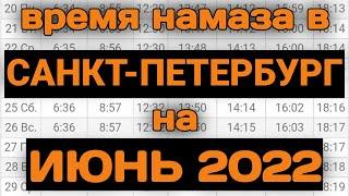 Время намаза в САНКТ-ПЕТЕРБУРГЕ на сегодня ИЮНЬ 2022 Июнь ойи намоз вакти Санкт-Петербург 2022 Июнь
