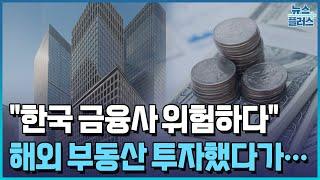 "한국 금융사 위험하다"…美외신 경고/[+PICK]/한국경제TV뉴스