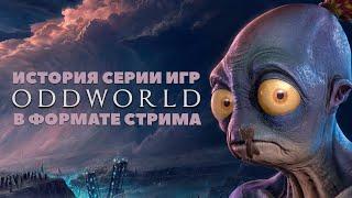 История серии Oddworld в формате стрима + играем в Oddworld: Soulstorm