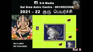 குரு பெயர்ச்சி பலன்கள் 2022 | guru peyarchi 2021 to 2022 in tamil Kanni |   S-S Media