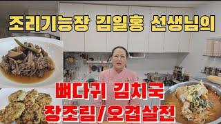 김치빌더_(홍요리 연구소 김일홍기능장님)편