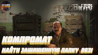 Компромат  Найти защищенную папку 0031  Escape from Tarkov