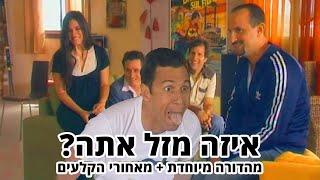 החברים של נאור - איזה מזל אתה? - מהדורה מיוחדת + מאחורי הקלעים