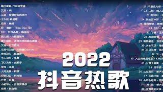 【2022抖音热歌】 2022五月新歌更新不重复  你不懂 _ 梁山伯与朱丽叶