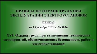 Глава 16. Охрана труда при выполнении технических мероприятий обеспечивающих безопасность работ в ЭУ