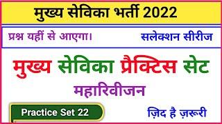 मुख्य सेविका भर्ती 2022, mukhya sevika mock test, mukhya sevika Exam date