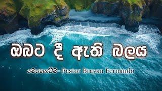 ඔබට දී ඇති බලය  ||  අධ්‍යාත්මික සුවය || Pastor Brayan Fernando