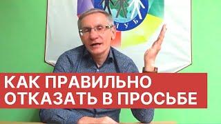 Как правильно отказать в просьбе (деньги в долг). Валентин Ковалев