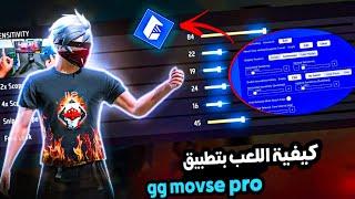 كيفية ترتيب اعدادات gg mouse pro وإخفاء مؤشر الماوس️ ولعب بالماوس والكيبورد على الهاتف 