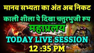 महाप्रलय। मानव सभ्यता का अंत निकट। काली शीला पे दिखा चत्तुरभुजी रूप। Bhavishya Malika 2024। Kalki