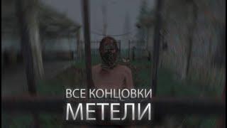 ВСЕ КОНЦОВКИ МЕТЕЛИ || Metel  -  Horror Escape || 3 главы (НОВАЯ ВЕРСИЯ НА КАНАЛЕ)