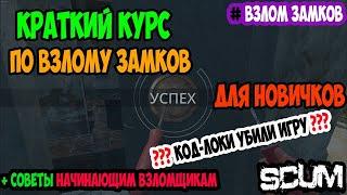 #scum | ТИПИЧНЫЙ ГАЙД ПО ВЗЛОМУ ЗАМКОВ В СКАМ | КРАТКИЙ КУРС ВЗЛОМА | КАК ОТКРЫТЬ ЗОЛОТОЙ ЗАМОК