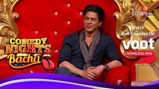 Comedy Nights Bachao | Shakeel Makes Shahrukh Roar With Laughter|शकील की कॉमेडी पर लोटपोट हुए शाहरुख