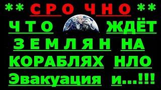  *АрхиСРОЧНО* « Как нас будут спасать Пришельцы..? »