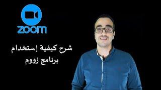 شرح برنامج زووم للاجتماعات - (Zoom) cloud meetings