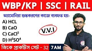 GK & GS Practice Class - 32 | Food SI GK | WBP/KP New Vacancy 2024 Class | Alamin Sir GK Express