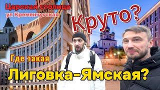 Где такая Лиговка-Ямская? Улица Кременчугская, ЖК Царская столица. Каково тут жить?