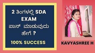 HOW TO CLEAR SDA EXAM IN 2 MONTHS| SDA EXAM ಮಾಡುವುದು ಹೇಗೆ ?