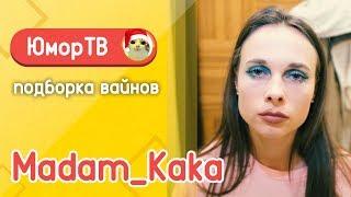 Полина Трубенкова [madam_kaka] - Подборка вайнов #8