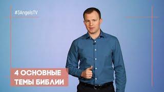 4 основные темы Библии | Просто о сложном