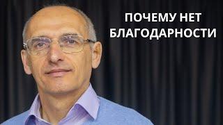 Почему нет БЛАГОДАРНОСТИ. Торсунов лекции