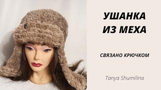 TREND OF THE SEASON | CROCHET HAT WITH EARFLAPS | TANYA SHUMILINA