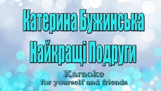 Катерина Бужинська - Найкращі Подруги (Караоке)