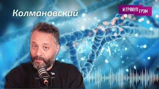 Илья Колмановский: можно ли "развидеть", ИИ, вирусы, гены, рак и голый землекоп