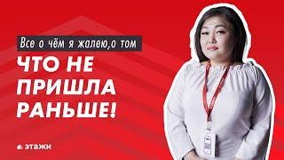 Всё о чём я жалею, о том, что не пришла раньше!