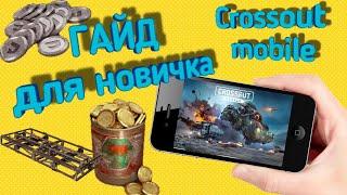 Crossout mobile: Гайд для новичков / Где взять рамы в кроссаут мобайл, все самое важное для новичка