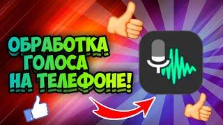 Как КАЧЕСТВЕННО и ЛЕГКО Обработать ЗВУК на Андроид?! ОБРАБОТКА Голоса на ТЕЛЕФОНЕ