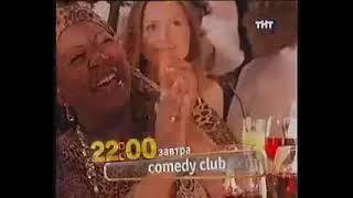 Анонс Comedy Club (ТНТ, 19.12.2008)