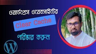 ওয়ার্ডপ্রেস সাইটের ক্লিয়ার ক্যাশ করুন| clear cache plugin wordpress bangla | wp rocket clear cache