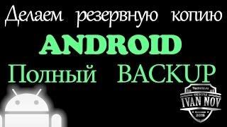 Резервная копия android - Полный Backup